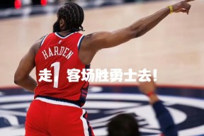 关键时刻NBA季后赛传出新动向；洛杉矶快船遗憾出局；管理层表态：引发热议；资深球员宣示担当的简单介绍